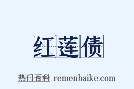 红莲债是什么意思的图片